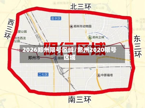 2026郑州限号区域/郑州2020限号区域