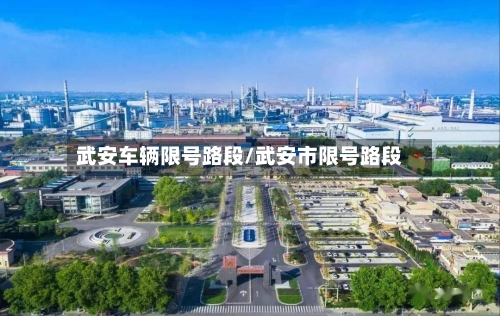 武安车辆限号路段/武安市限号路段