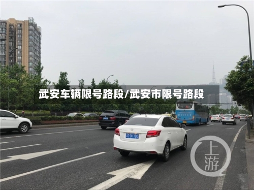 武安车辆限号路段/武安市限号路段-第2张图片
