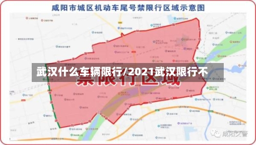 武汉什么车辆限行/2021武汉限行不