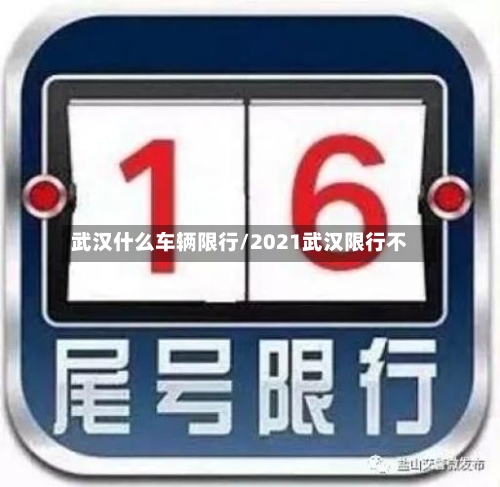 武汉什么车辆限行/2021武汉限行不-第3张图片