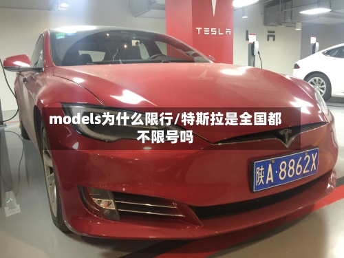 models为什么限行/特斯拉是全国都不限号吗