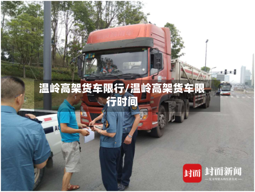 温岭高架货车限行/温岭高架货车限行时间-第2张图片