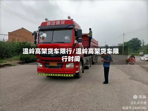 温岭高架货车限行/温岭高架货车限行时间