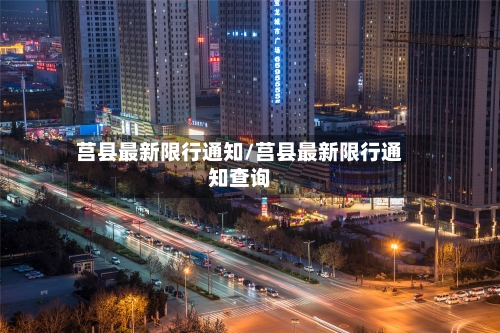 莒县最新限行通知/莒县最新限行通知查询