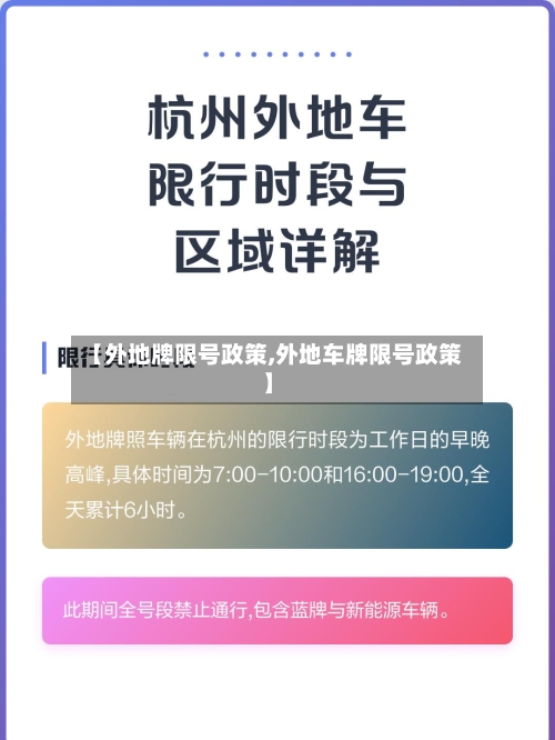 【外地牌限号政策,外地车牌限号政策】