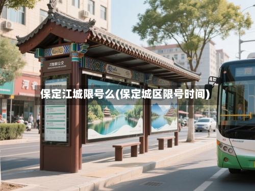 保定江城限号么(保定城区限号时间)