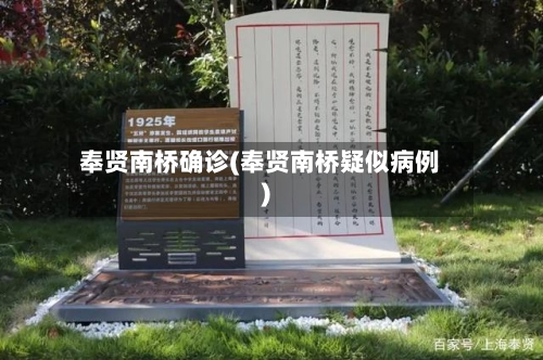 奉贤南桥确诊(奉贤南桥疑似病例)