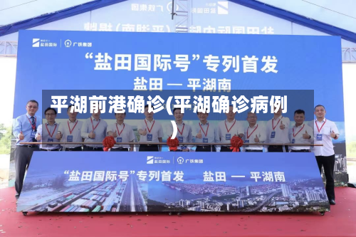 平湖前港确诊(平湖确诊病例)