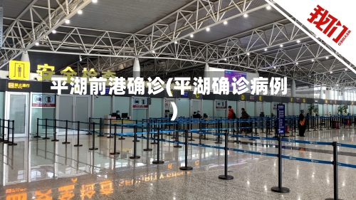 平湖前港确诊(平湖确诊病例)-第2张图片