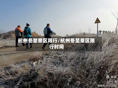 杭州冬至景区限行/杭州冬至景区限行时间-第2张图片