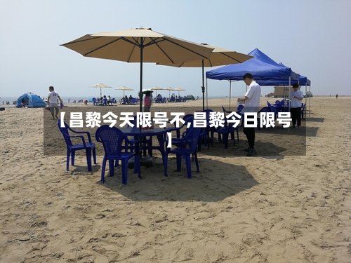 【昌黎今天限号不,昌黎今日限号】-第2张图片