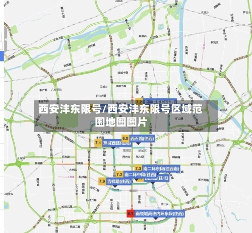 西安沣东限号/西安沣东限号区域范围地图图片