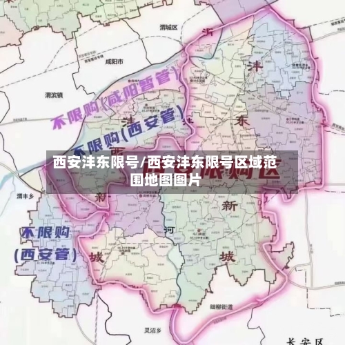 西安沣东限号/西安沣东限号区域范围地图图片-第2张图片