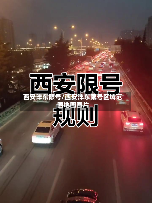 西安沣东限号/西安沣东限号区域范围地图图片-第3张图片