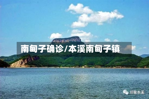 南甸子确诊/本溪南甸子镇