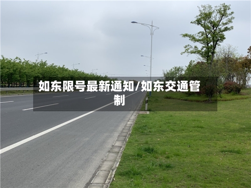 如东限号最新通知/如东交通管制