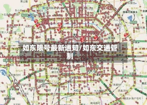 如东限号最新通知/如东交通管制-第2张图片