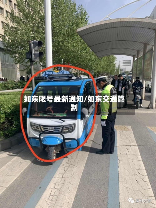 如东限号最新通知/如东交通管制-第3张图片