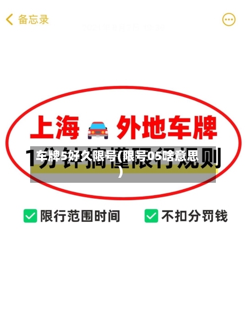 车牌5好久限号(限号05啥意思)-第2张图片