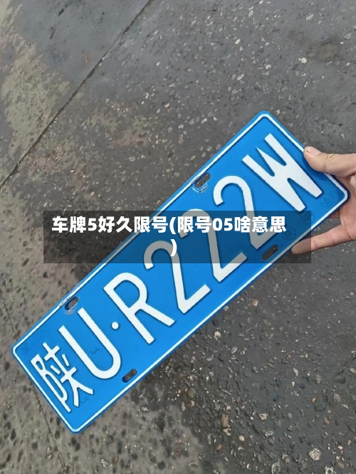 车牌5好久限号(限号05啥意思)