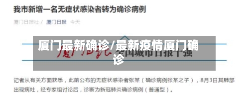 厦门最新确诊/最新疫情厦门确诊-第2张图片