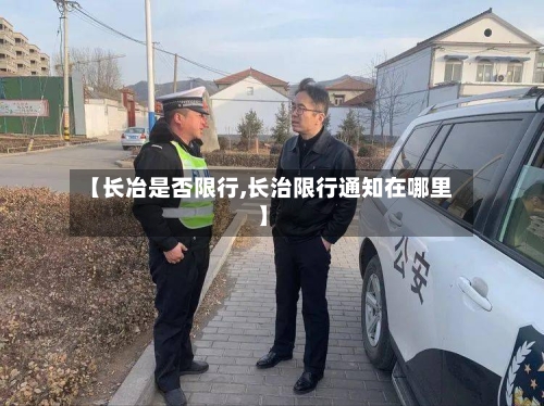 【长冶是否限行,长治限行通知在哪里】