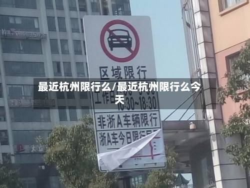 最近杭州限行么/最近杭州限行么今天-第2张图片