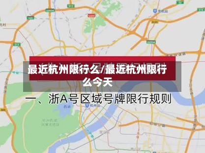 最近杭州限行么/最近杭州限行么今天