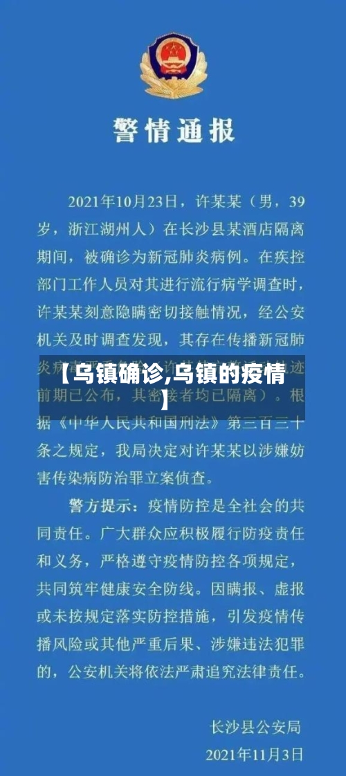 【乌镇确诊,乌镇的疫情】
