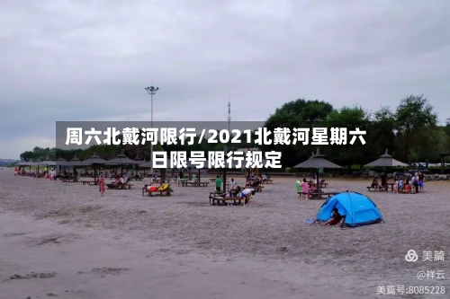周六北戴河限行/2021北戴河星期六日限号限行规定