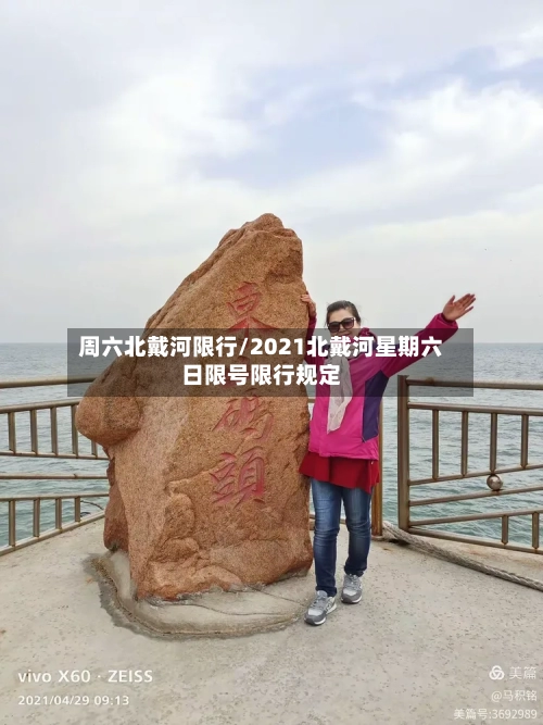 周六北戴河限行/2021北戴河星期六日限号限行规定-第3张图片