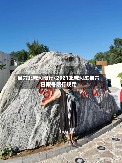 周六北戴河限行/2021北戴河星期六日限号限行规定-第2张图片