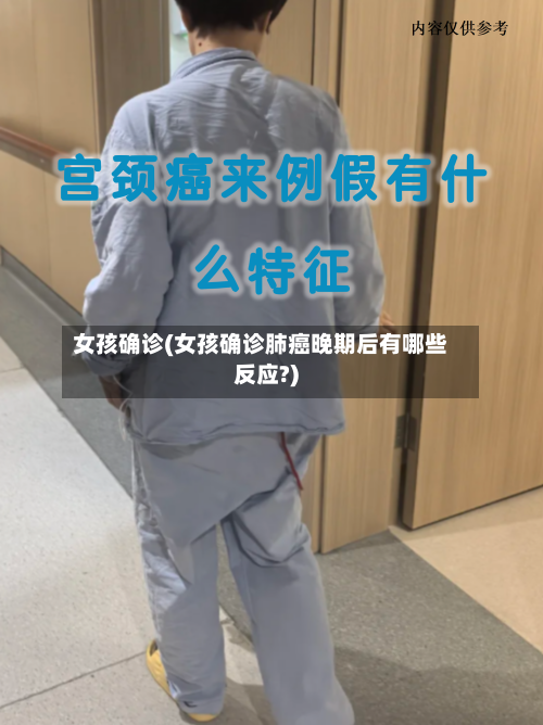 女孩确诊(女孩确诊肺癌晚期后有哪些反应?)-第2张图片