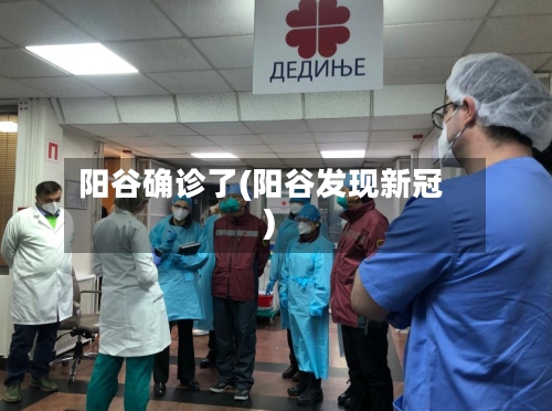 阳谷确诊了(阳谷发现新冠)-第2张图片