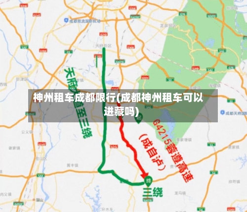 神州租车成都限行(成都神州租车可以进藏吗)-第2张图片