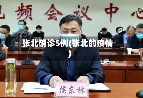 张北确诊5例(张北的疫情)