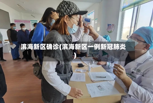滨海新区确诊(滨海新区一例新冠肺炎)-第2张图片