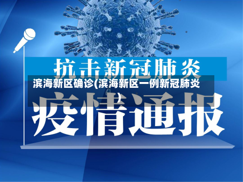 滨海新区确诊(滨海新区一例新冠肺炎)