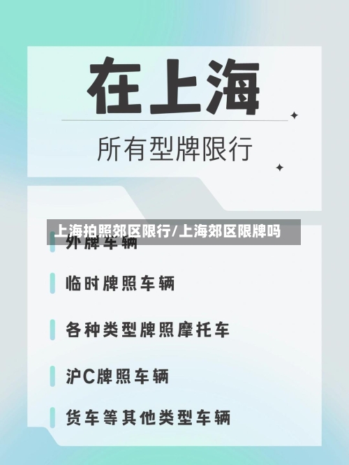 上海拍照郊区限行/上海郊区限牌吗