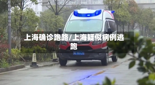 上海确诊跑路/上海疑似病例逃跑