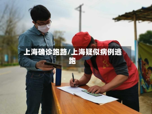 上海确诊跑路/上海疑似病例逃跑-第3张图片
