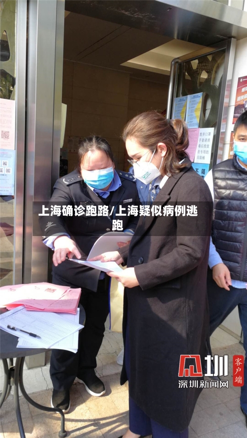 上海确诊跑路/上海疑似病例逃跑-第2张图片
