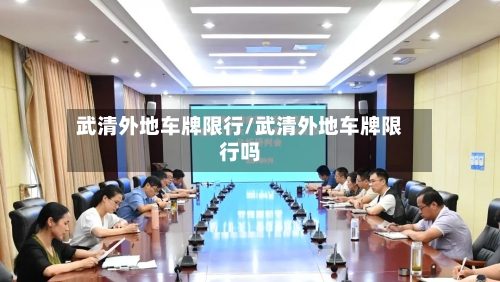 武清外地车牌限行/武清外地车牌限行吗