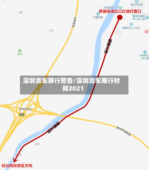 深圳货车限行警告/深圳货车限行时间2021-第2张图片