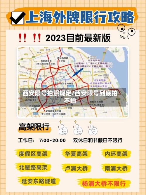 西安限号拍照规定/西安限号到底拍不拍-第3张图片
