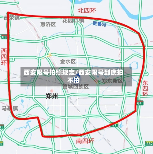 西安限号拍照规定/西安限号到底拍不拍