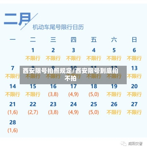 西安限号拍照规定/西安限号到底拍不拍-第2张图片