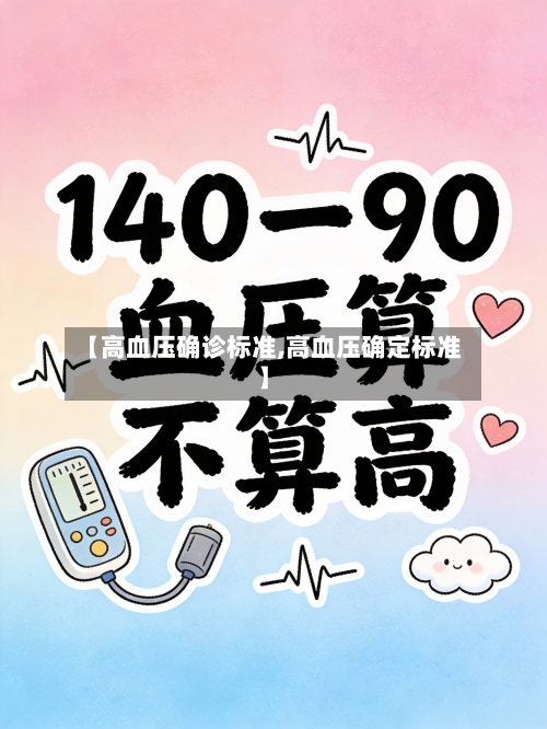 【高血压确诊标准,高血压确定标准】-第2张图片