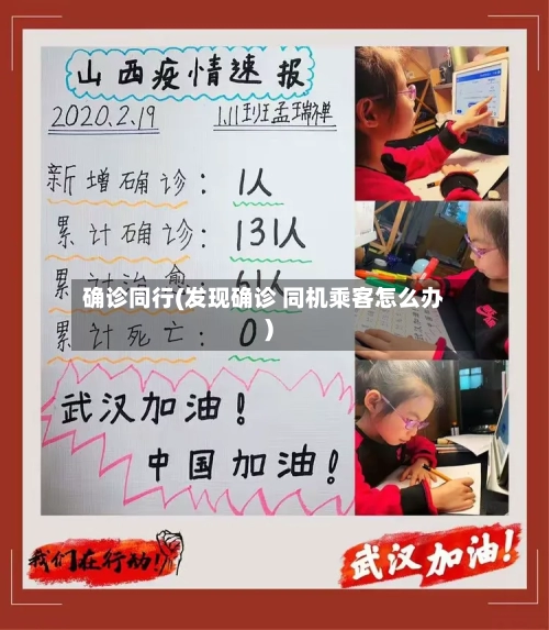 确诊同行(发现确诊 同机乘客怎么办)
